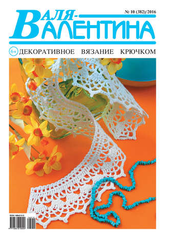 Обложка книги «Валя-Валентина. Декоративное вязание крючком. №10/2016»