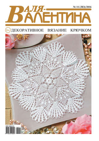 Обложка книги «Валя-Валентина. Декоративное вязание крючком. №11/2016»
