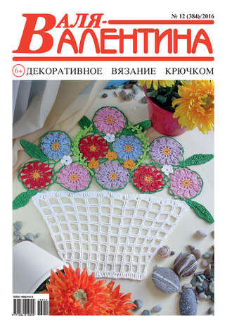 Обложка книги «Валя-Валентина. Декоративное вязание крючком. №12/2016»