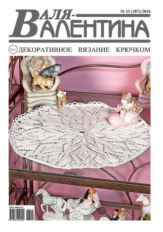 Обложка книги «Валя-Валентина. Декоративное вязание крючком. №15/2016»