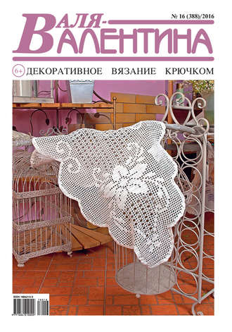 Обложка книги «Валя-Валентина. Декоративное вязание крючком. №16/2016»