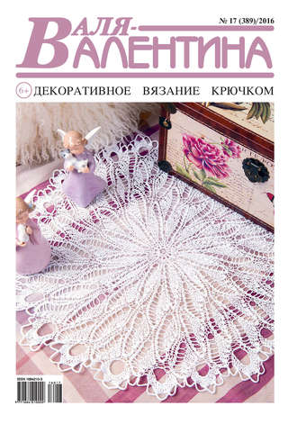 Обложка книги «Валя-Валентина. Декоративное вязание крючком. №17/2016»
