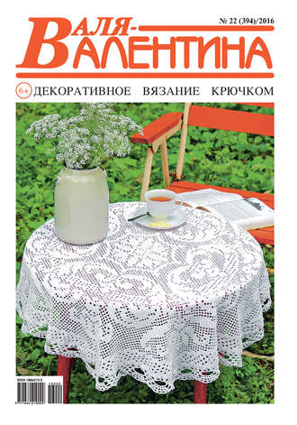 Обложка книги «Валя-Валентина. Декоративное вязание крючком. №22/2016»