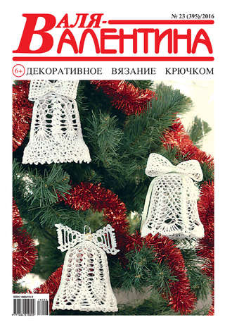 Обложка книги «Валя-Валентина. Декоративное вязание крючком. №23/2016»