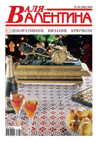 Обложка книги «Валя-Валентина. Декоративное вязание крючком. №24/2016»