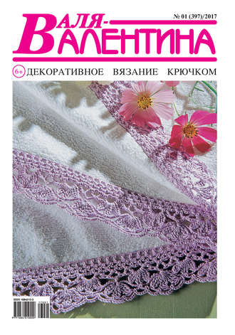 Обложка книги «Валя-Валентина. Декоративное вязание крючком. №01/2017»
