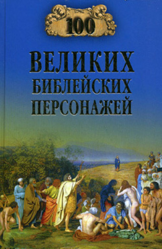 Обложка книги «100 великих библейских персонажей»