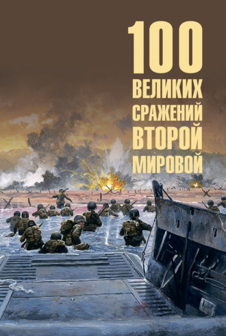Обложка книги «100 великих сражений Второй мировой»