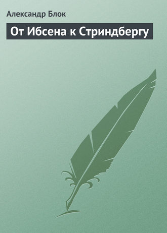 Обложка книги «От Ибсена к Стриндбергу»