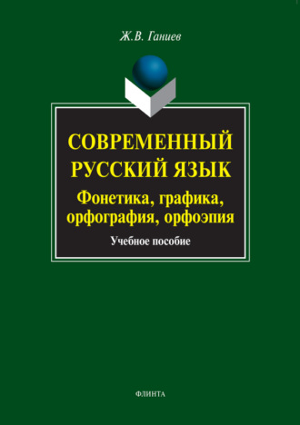 Ж. В. Ганиев. Современный русский язык. Фонетика, графика, орфография, орфоэпия. Учебное пособие (+MP3)