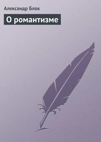Обложка книги «О романтизме»