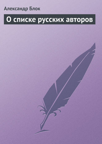Обложка книги «О списке русских авторов»