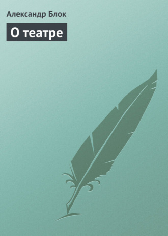 Обложка книги «О театре»