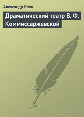 Александр Блок. Драматический театр В. Ф. Коммиссаржевской