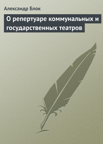 Обложка книги «О репертуаре коммунальных и государственных театров»