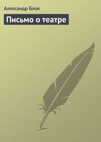 Обложка книги «Письмо о театре»