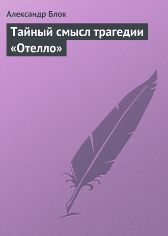 Александр Блок. Тайный смысл трагедии «Отелло»