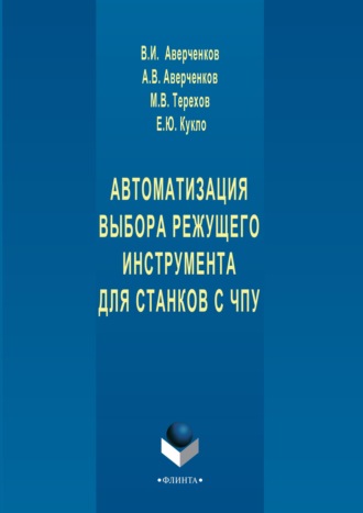 В. И. Аверченков. Автоматизация выбора режущего инструмента для станков с ЧПУ