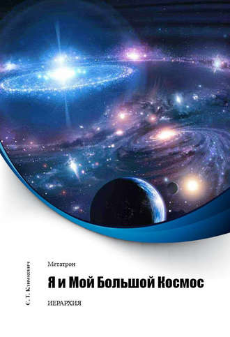 Обложка книги «Я и Мой Большой Космос»