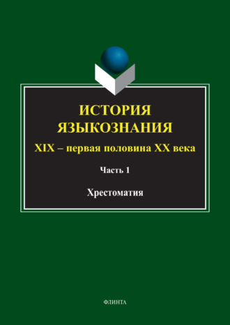 Группа авторов. История языкознания. XIX – первая половина ХХ века. Хрестоматия. Часть 1