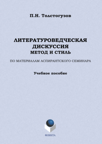 П. Н. Толстогузов. Литературоведческая дискуссия: метод и стиль. По материалам аспирантского семинара. Учебное пособие