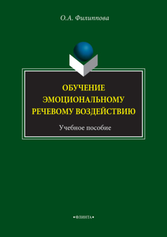 О. А. Филиппова. Обучение эмоциональному речевому воздействию. Учебное пособие