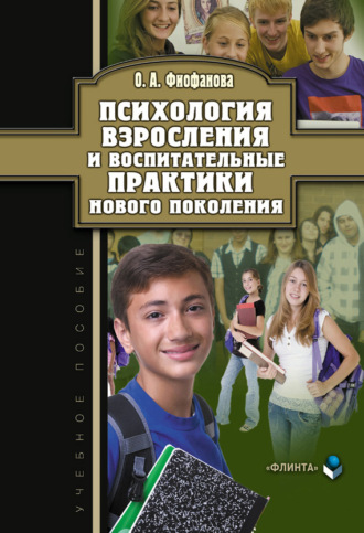 О. А. Фиофанова. Психология взросления и воспитательные практики нового поколения. Учебное пособие