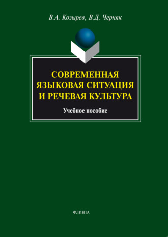 Владимир Алексеевич Козырев. Современная языковая ситуация и речевая культура. Учебное пособие