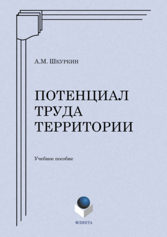 А. М. Шкуркин. Потенциал труда территории. Учебное пособие