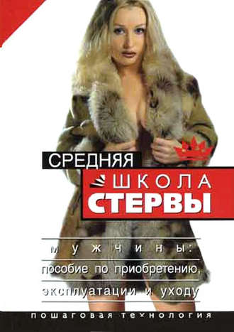 Обложка книги «Средняя школа стервы. Мужчины: пособие по приобретению, эксплуатации и уходу. Пошаговая технология»