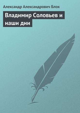 Александр Блок. Владимир Соловьев и наши дни