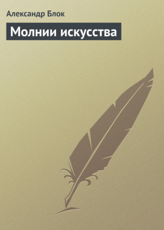 Обложка книги «Молнии искусства»