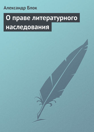 Обложка книги «О праве литературного наследования»
