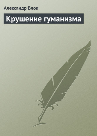 Обложка книги «Крушение гуманизма»
