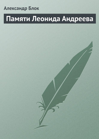Обложка книги «Памяти Леонида Андреева»