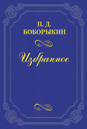 Петр Дмитриевич Боборыкин. Творец «Обломова»