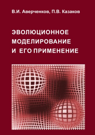 В. И. Аверченков. Эволюционное моделирование и его применение