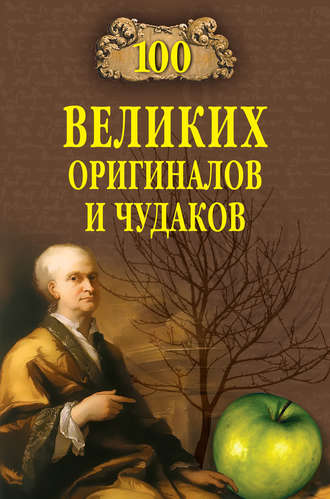 Рудольф Баландин. 100 великих оригиналов и чудаков