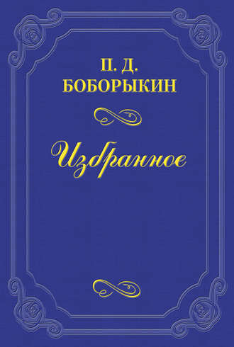 Петр Дмитриевич Боборыкин. Памяти Тургенева