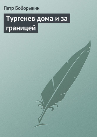 Петр Дмитриевич Боборыкин. Тургенев дома и за границей