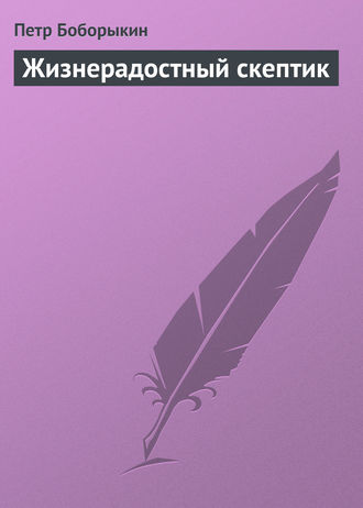 Обложка книги «Жизнерадостный скептик»