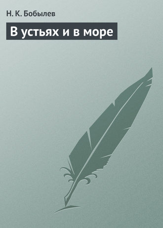 Обложка книги «В устьях и в море»