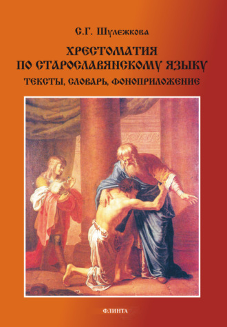 С. Г. Шулежкова. Хрестоматия по старославянскому языку. Тексты, словарь