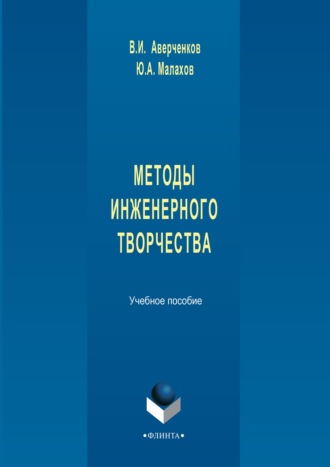 В. И. Аверченков. Методы инженерного творчества. Учебное пособие