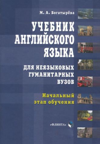 М. А. Богатырева. Учебник английского языка для неязыковых гуманитарных вузов. Начальный этап обучения