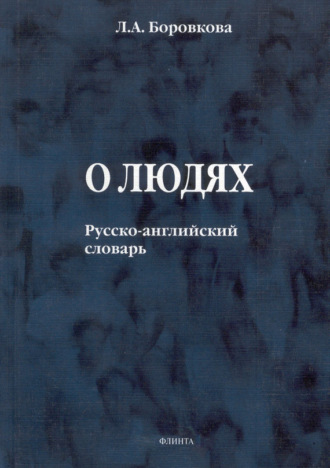 Л. А. Боровкова. О людях. Русско-английский словарь