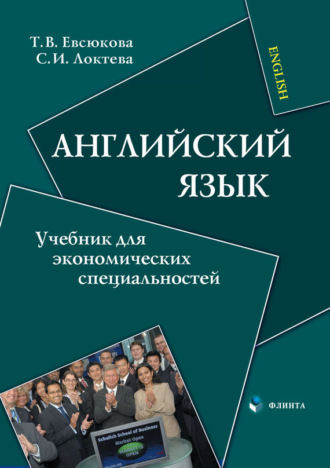 С. И. Локтева. Английский язык. Учебник для экономических специальностей