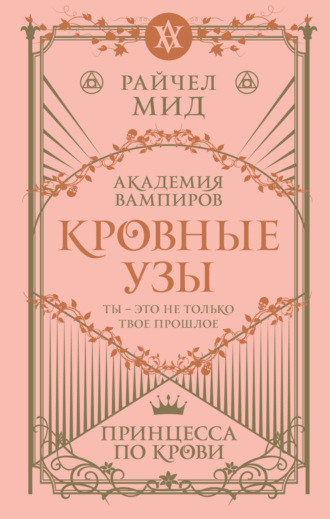 Обложка книги «Принцесса по крови»