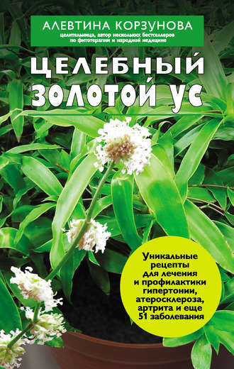 Обложка книги «Целебный золотой ус»