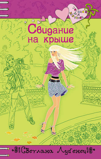 Обложка книги «Свидание на крыше»
